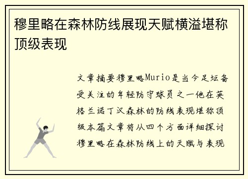 穆里略在森林防线展现天赋横溢堪称顶级表现