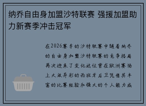 纳乔自由身加盟沙特联赛 强援加盟助力新赛季冲击冠军