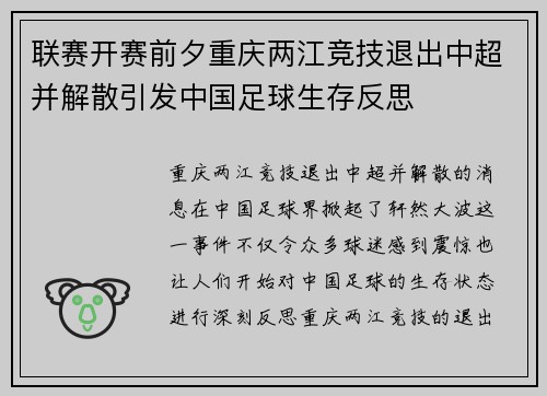 联赛开赛前夕重庆两江竞技退出中超并解散引发中国足球生存反思