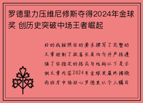 罗德里力压维尼修斯夺得2024年金球奖 创历史突破中场王者崛起