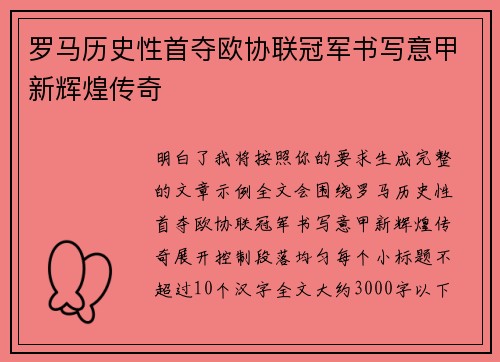 罗马历史性首夺欧协联冠军书写意甲新辉煌传奇