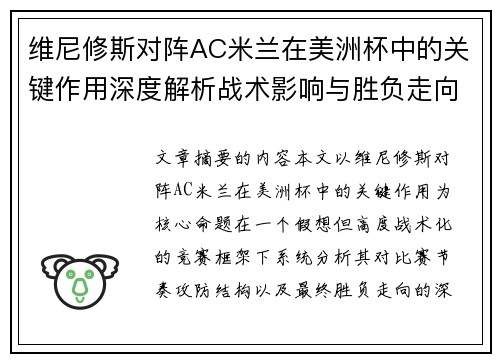 维尼修斯对阵AC米兰在美洲杯中的关键作用深度解析战术影响与胜负走向评估 维尼修斯对阵AC米兰在美洲杯中的关键作用深度解析战术影响与胜负走向评估