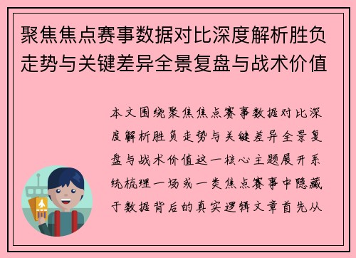 聚焦焦点赛事数据对比深度解析胜负走势与关键差异全景复盘与战术价值