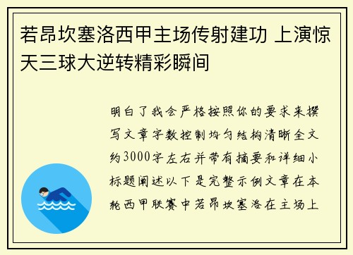 若昂坎塞洛西甲主场传射建功 上演惊天三球大逆转精彩瞬间