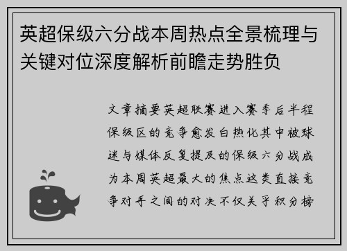 英超保级六分战本周热点全景梳理与关键对位深度解析前瞻走势胜负
