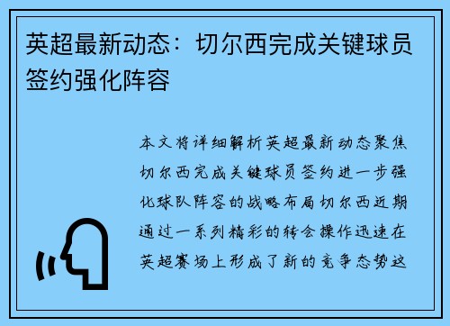 英超最新动态：切尔西完成关键球员签约强化阵容