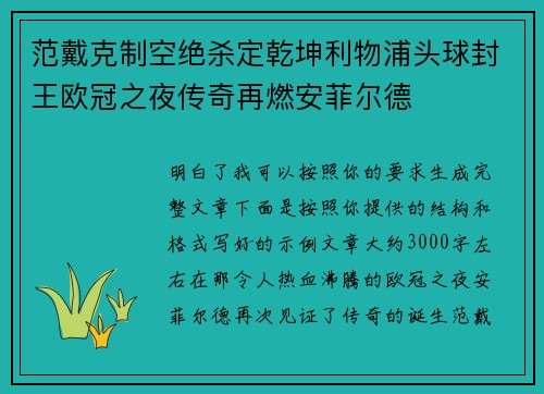 范戴克制空绝杀定乾坤利物浦头球封王欧冠之夜传奇再燃安菲尔德