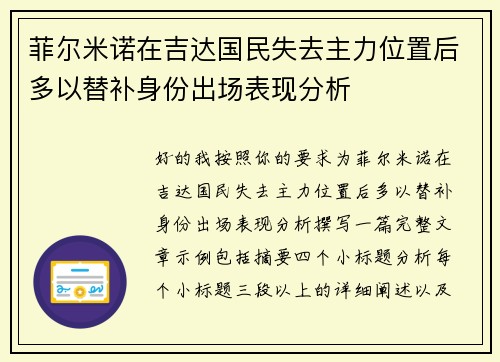 菲尔米诺在吉达国民失去主力位置后多以替补身份出场表现分析