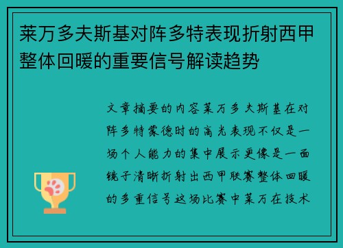 莱万多夫斯基对阵多特表现折射西甲整体回暖的重要信号解读趋势