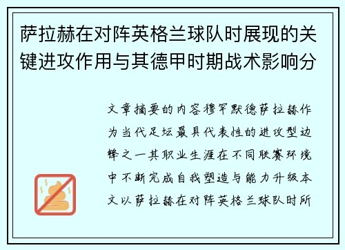 萨拉赫在对阵英格兰球队时展现的关键进攻作用与其德甲时期战术影响分析