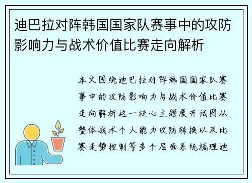 迪巴拉对阵韩国国家队赛事中的攻防影响力与战术价值比赛走向解析 迪巴拉对阵韩国国家队赛事中的攻防影响力与战术价值比赛走向解析