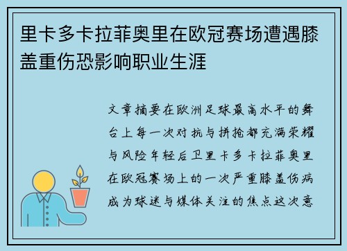 里卡多卡拉菲奥里在欧冠赛场遭遇膝盖重伤恐影响职业生涯 里卡多卡拉菲奥里在欧冠赛场遭遇膝盖重伤恐影响职业生涯