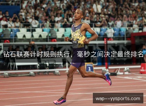 钻石联赛计时规则执行，毫秒之间决定最终排名