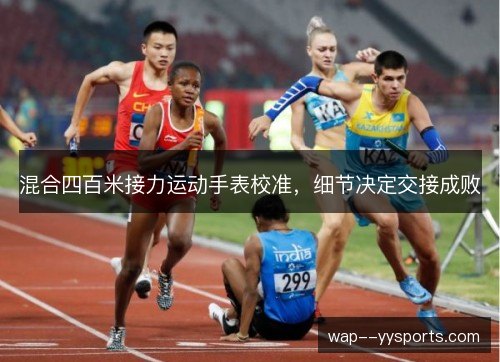 混合四百米接力运动手表校准，细节决定交接成败