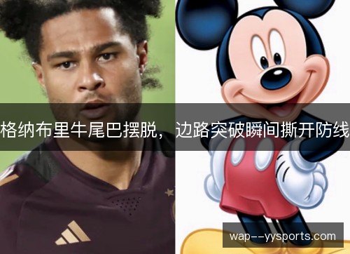 格纳布里牛尾巴摆脱,边路突破瞬间撕开防线 格纳布里牛尾巴摆脱,边路突破瞬间撕开防线