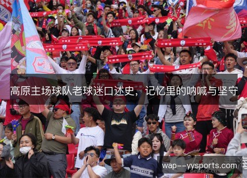 高原主场球队老球迷口述史，记忆里的呐喊与坚守