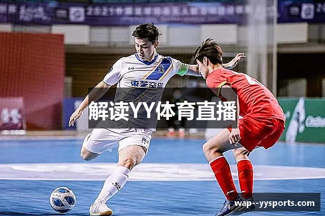 解读YY体育直播